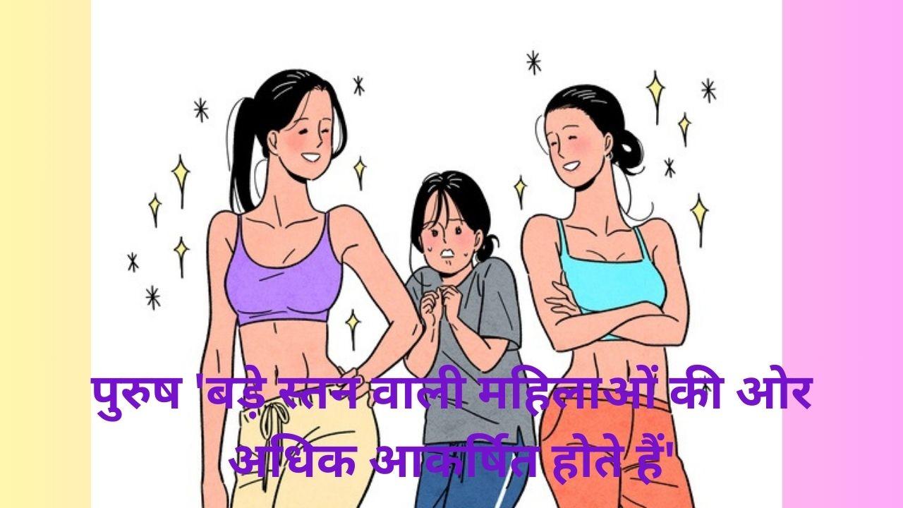 'बड़े स्तन